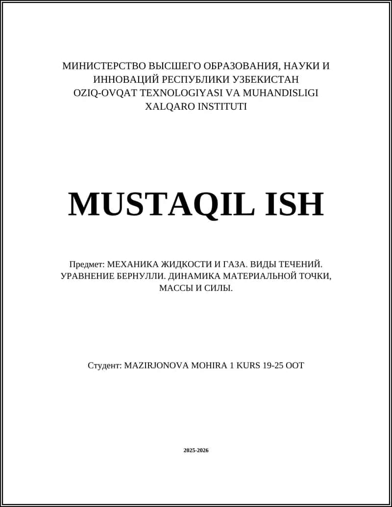 МЕХАНИКА ЖИДКОСТИ И ГАЗА