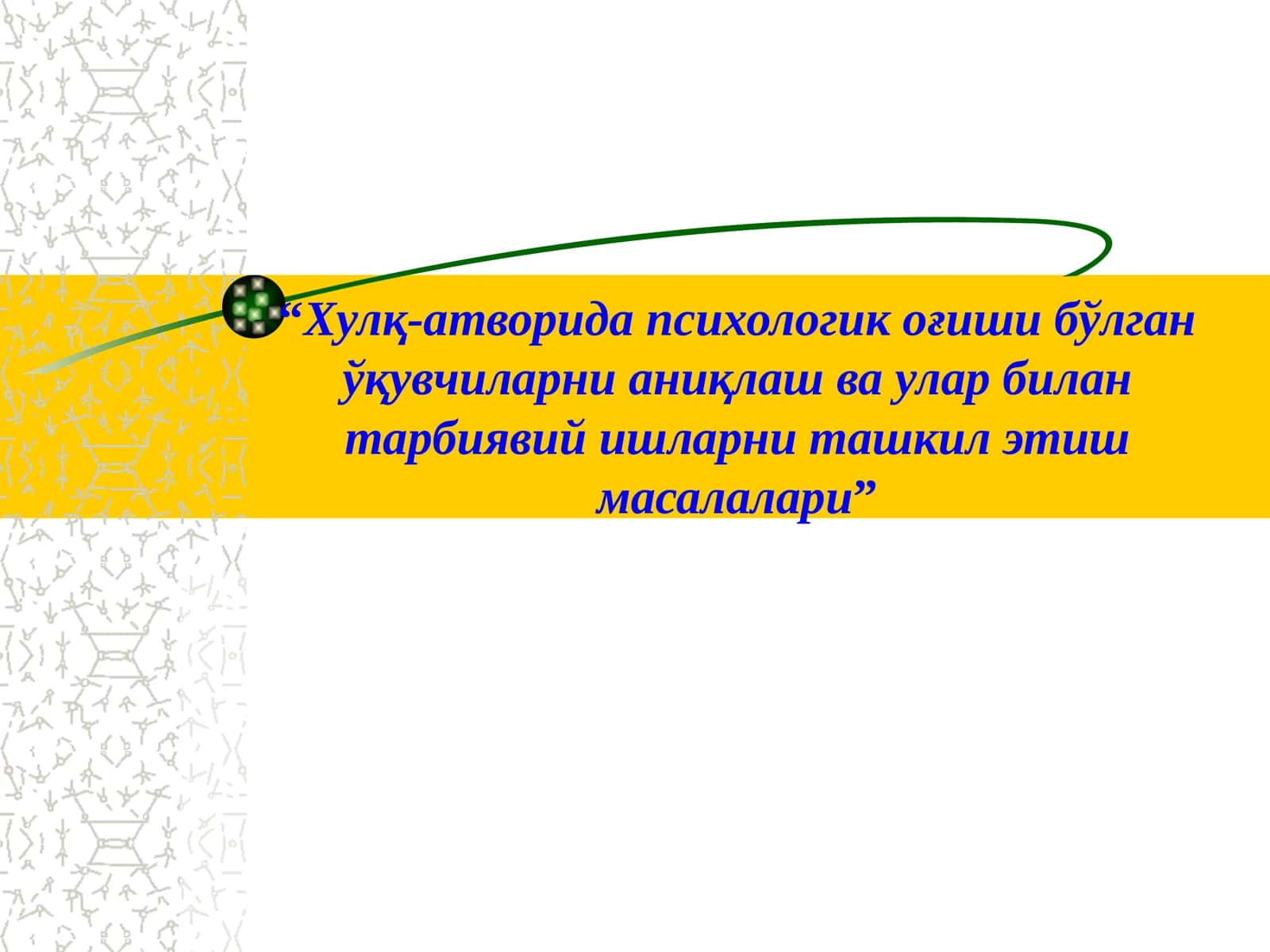 Хулқ-атворида психологик оғиши бўлган ўқувчиларни аниқлаш ва улар билан тарбиявий ишларни ташкил этиш масалалари