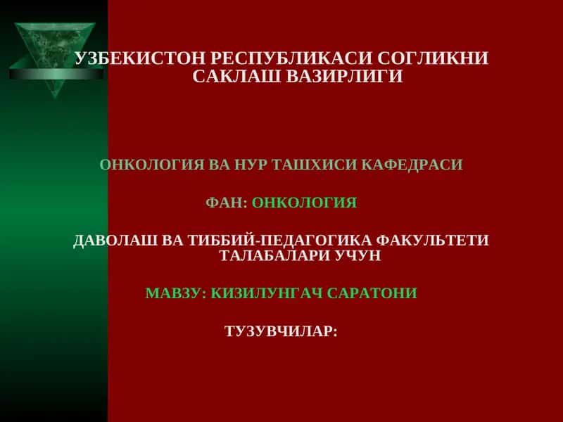 Кизилунгач саратони