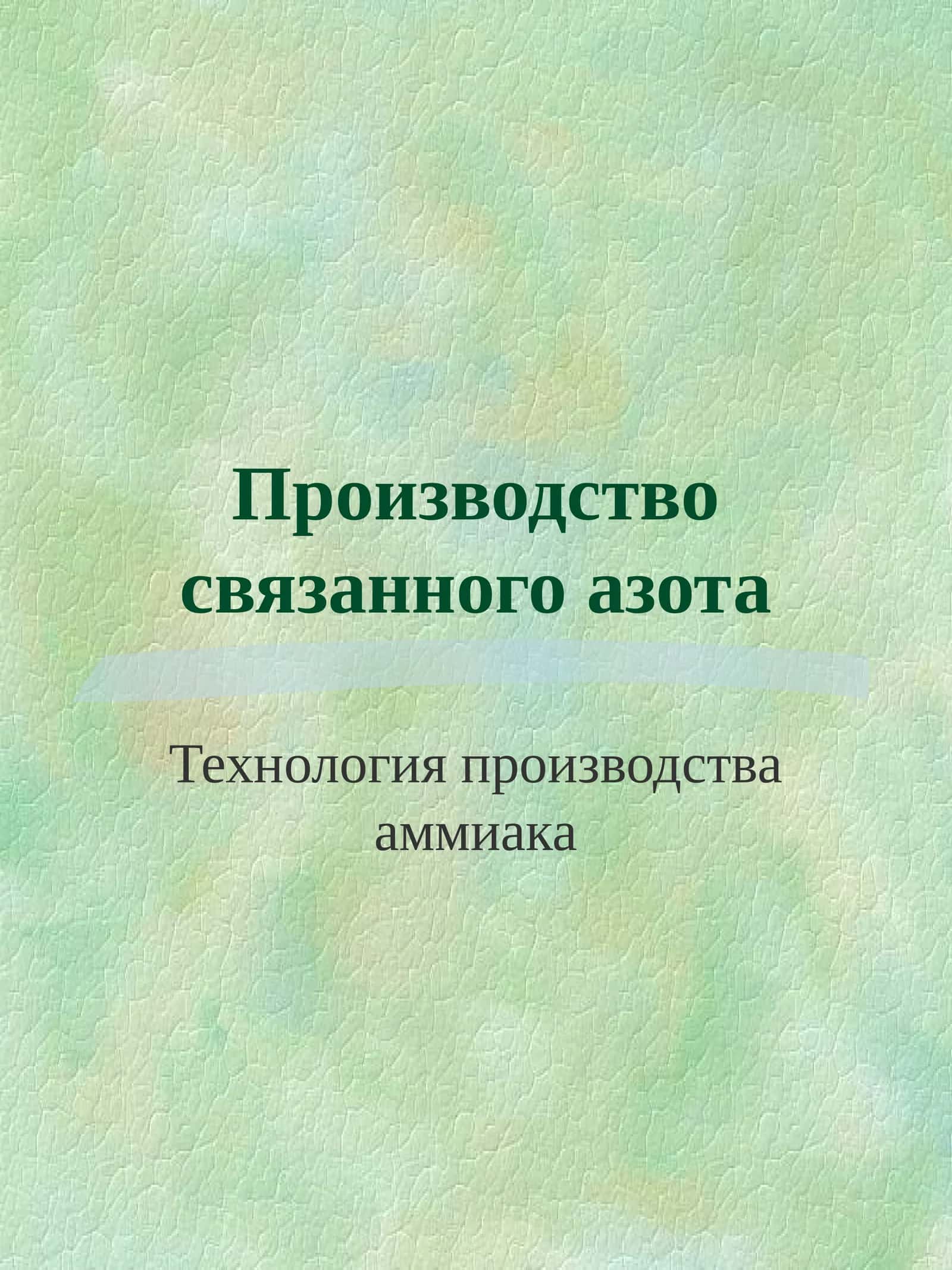 Производство связанного азота