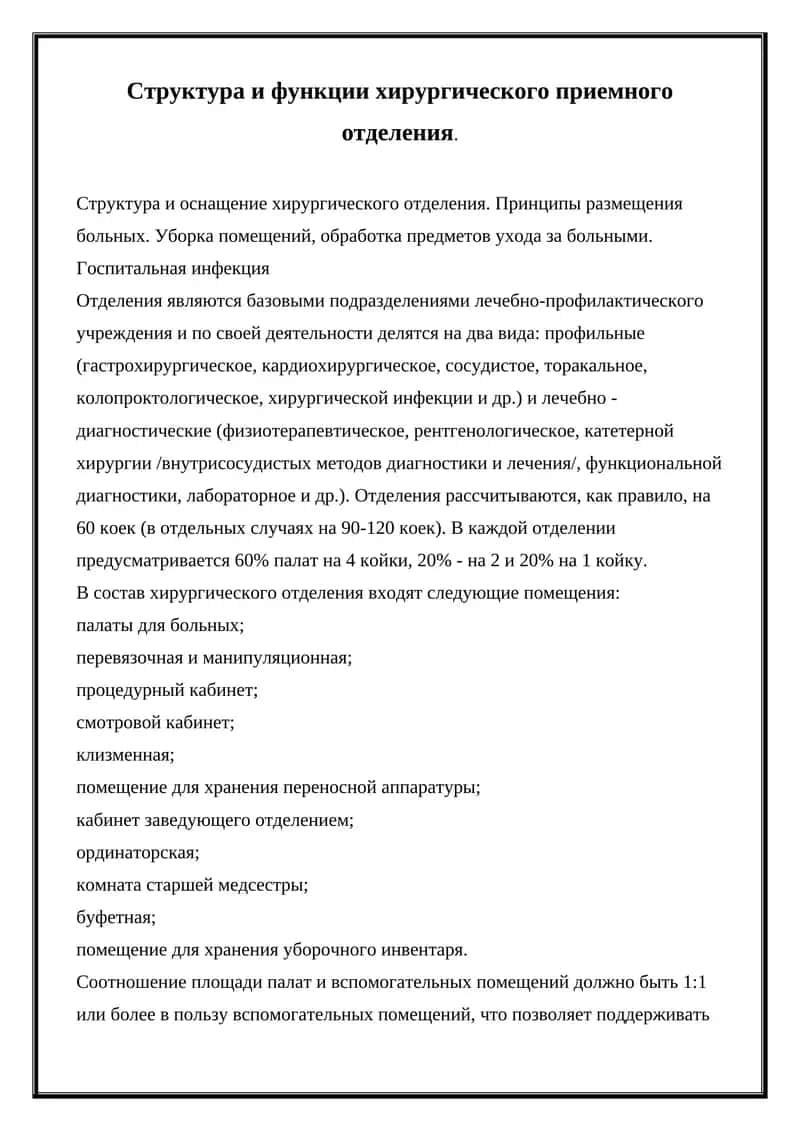 Структура и функции хирургического приемного отделения