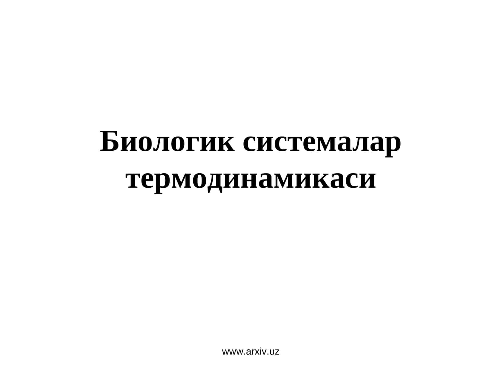 Биологик системалар термодинамикаси