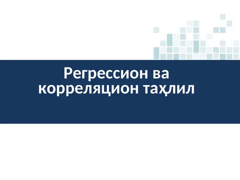 Регрессион ва корреляцион таҳлил