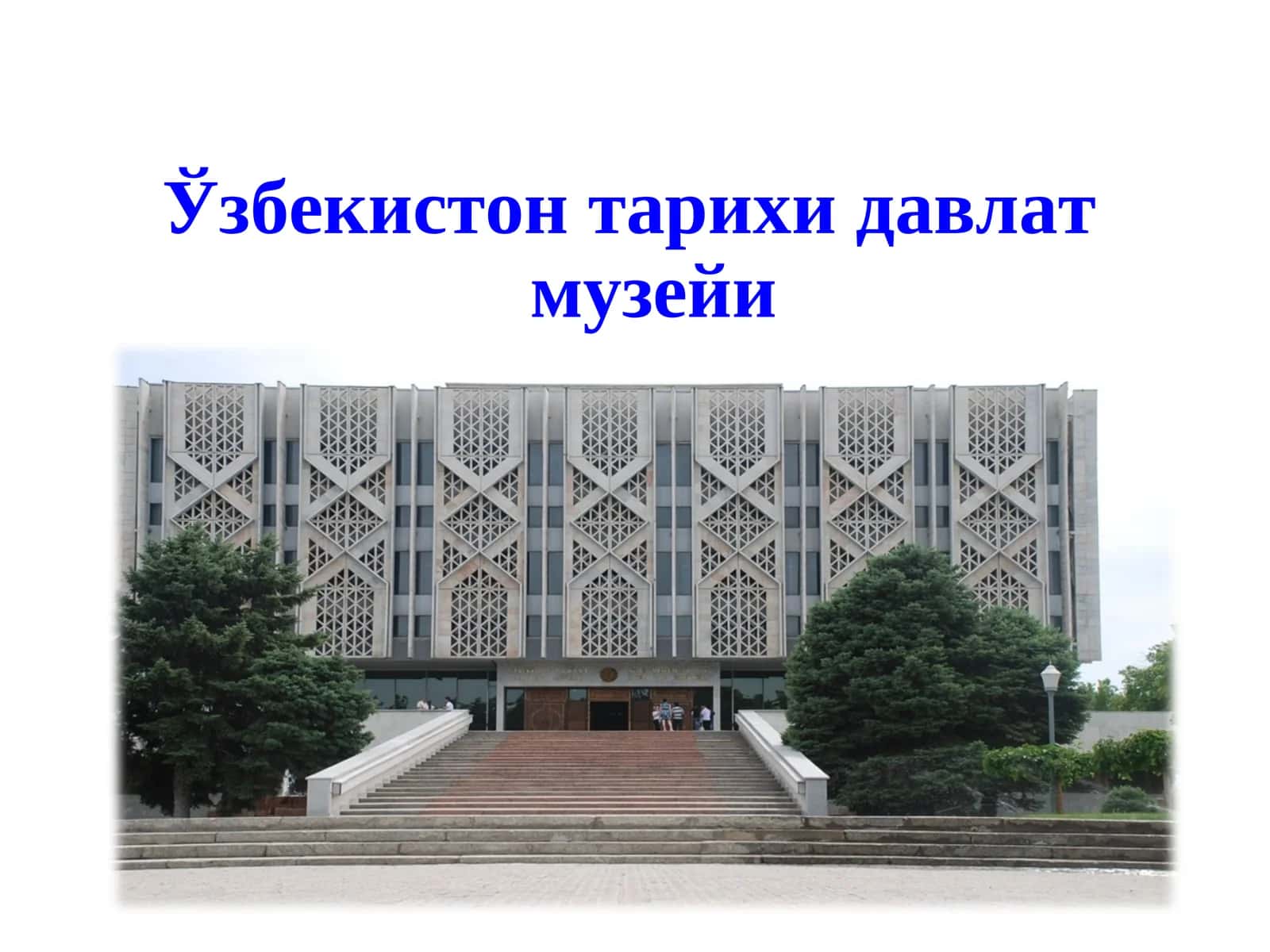 Ўзбекистон тарихи давлат музейи