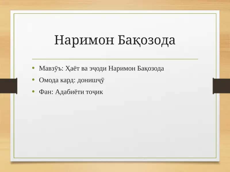 Наримон Бақозода