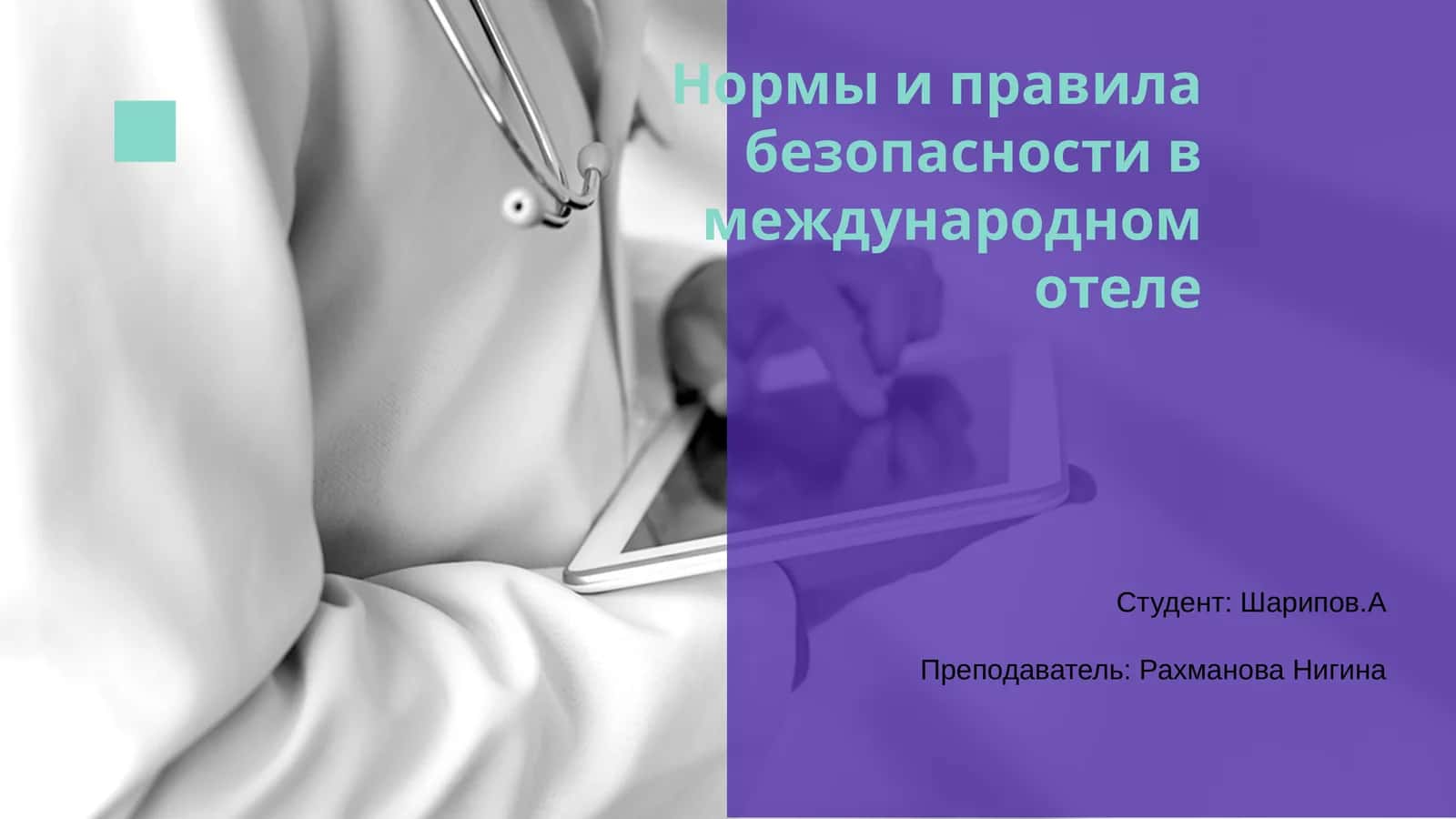 Нормы и правила безопасности в международном отеле