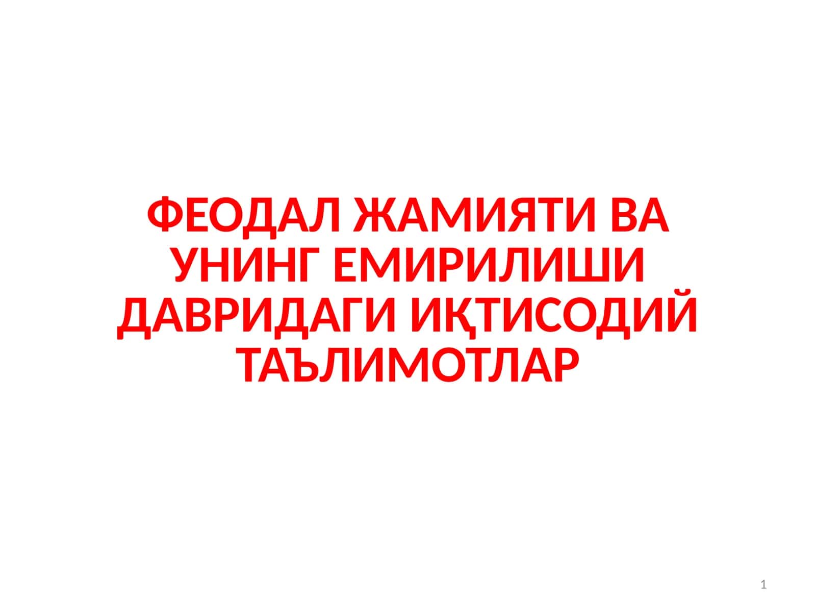 ФЕОДАЛ ЖАМИЯТИ ВА УНИНГ ЕМИРИЛИШИ ДАВРИДАГИ ИҚТИСОДИЙ ТАЪЛИМОТЛАР