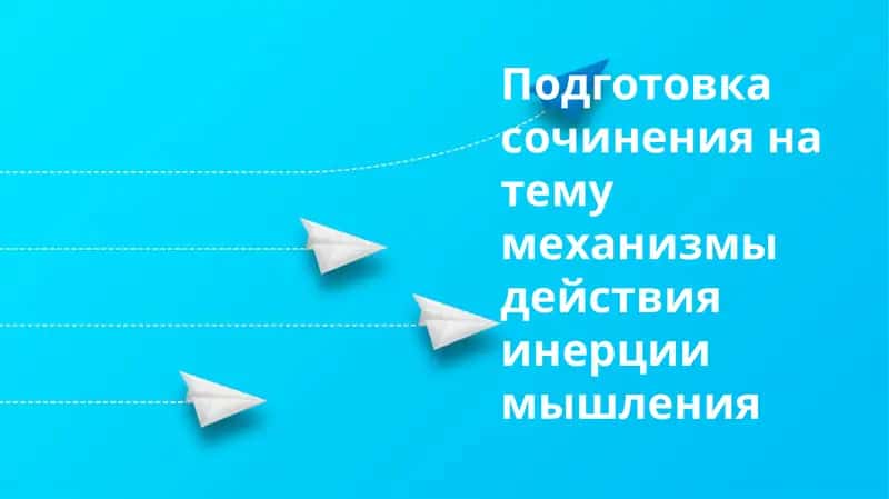 Инерционное мышление