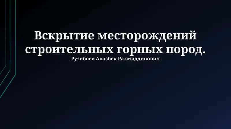 Вскрытие месторождений строительных горных пород