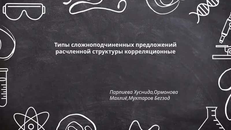 Типы сложноподчиненных предложений расчленной структуры корреляционные