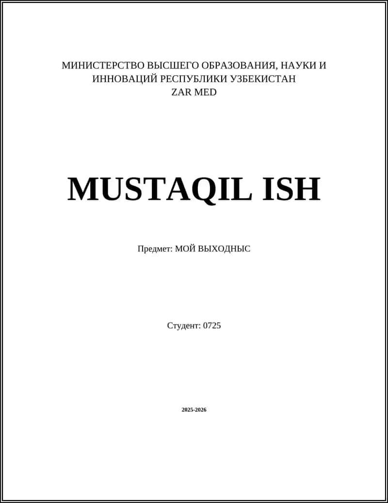 МОЙ ВЫХОДНЫС