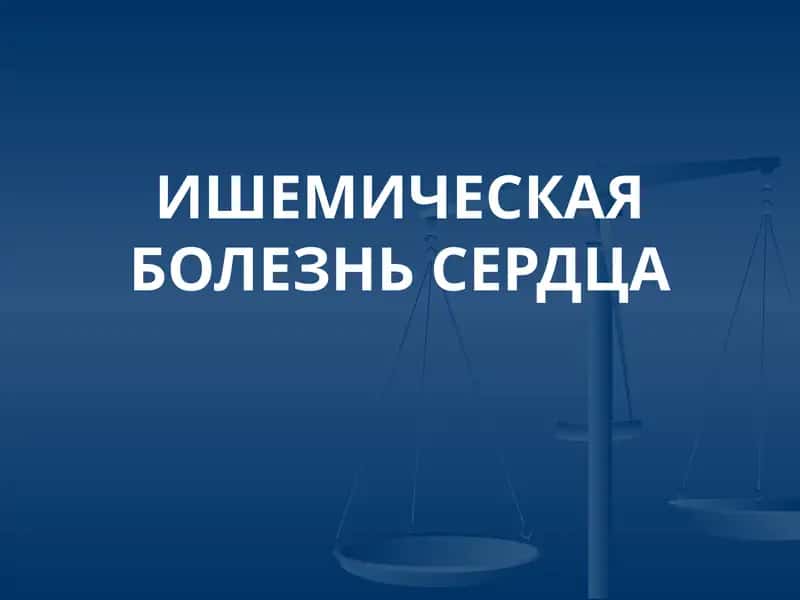 ИШЕМИЧЕСКАЯ БОЛЕЗНЬ СЕРДЦА
