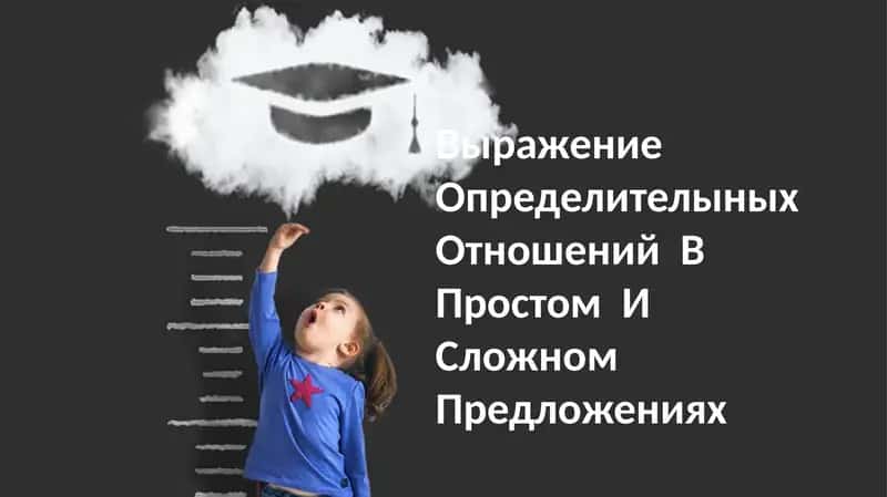 Определителыных Отношений В Простом И Сложном Предложениях