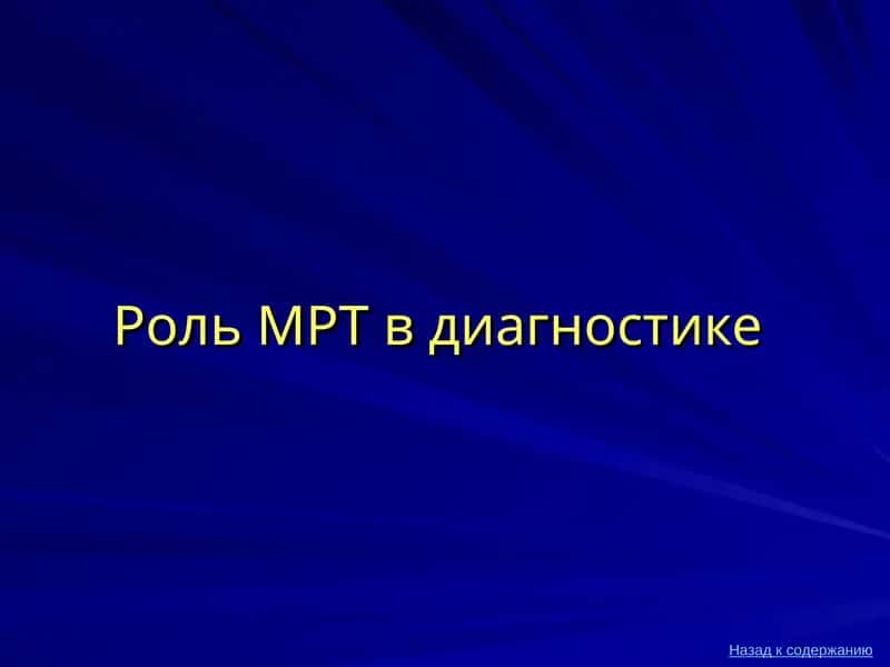 Роль МРТ в диагностике