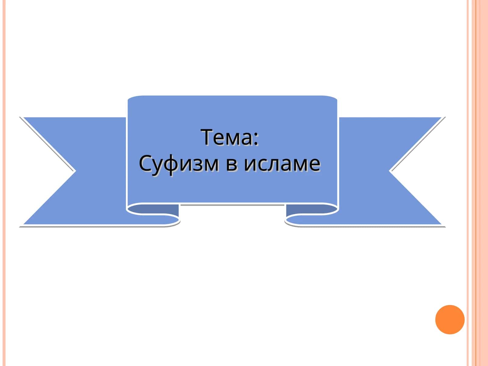 Суфизм в исламе