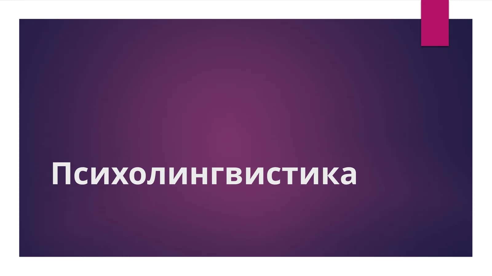 Психолингвистика