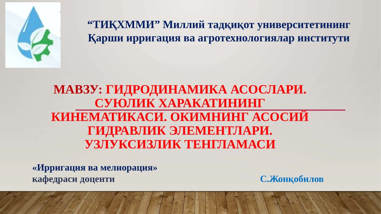 Гидродинамика асослари