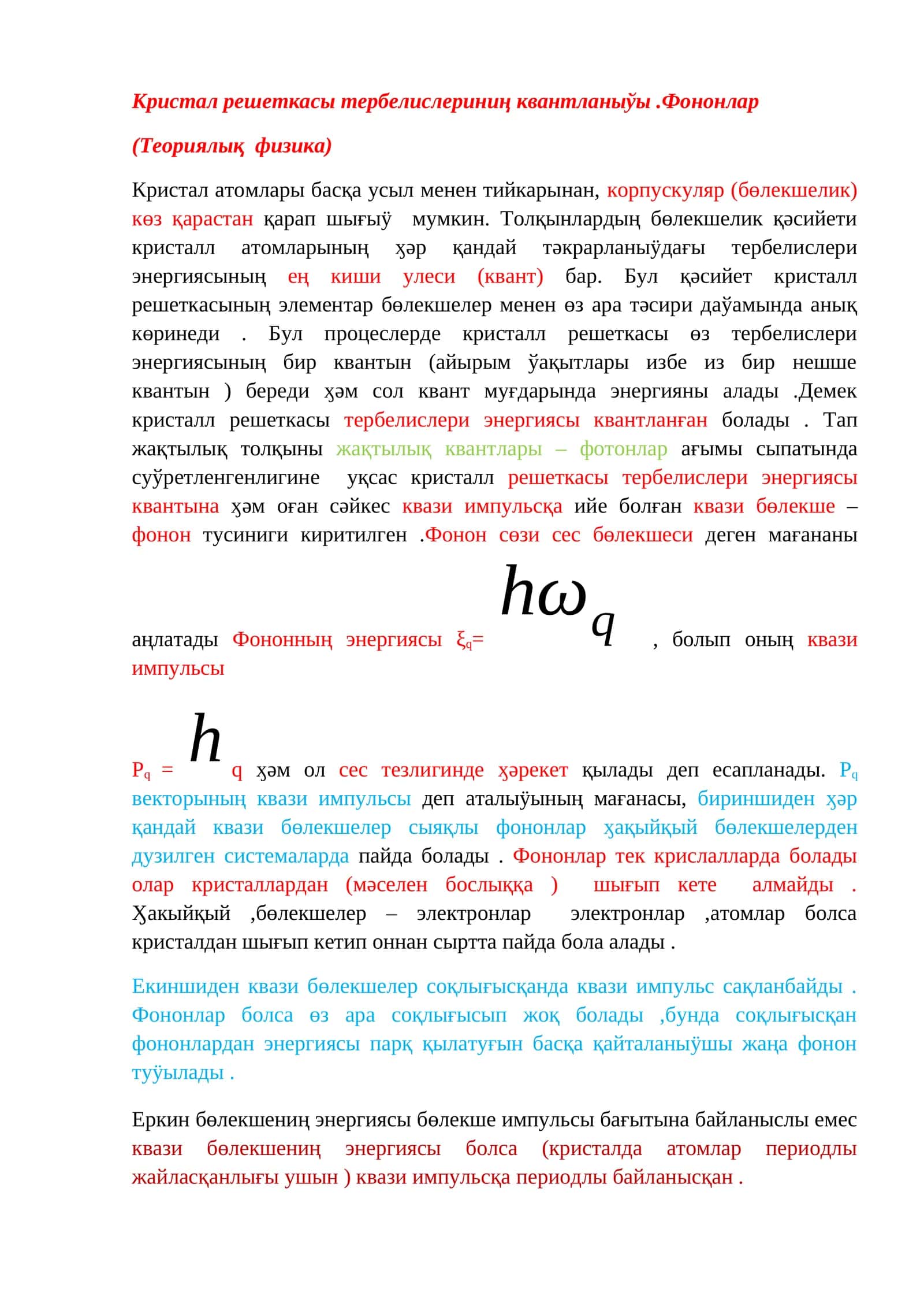 Кристал решеткасы тербелислериниң квантланыўы.Фононлар (Теориялық физика)