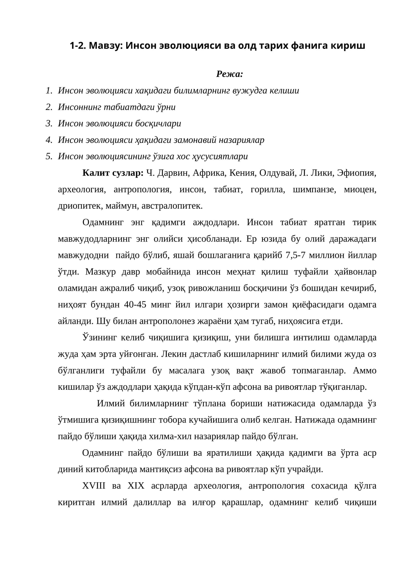 Инсон эволюцияси ва олд тарих фанига кириш
