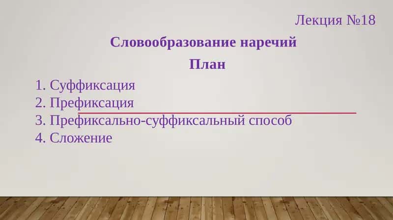 Словообразование наречий