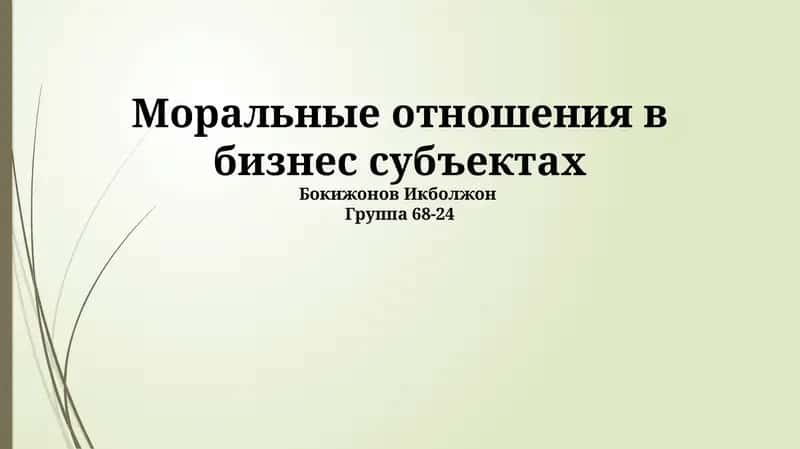Моральные отношения в бизнес субъектах