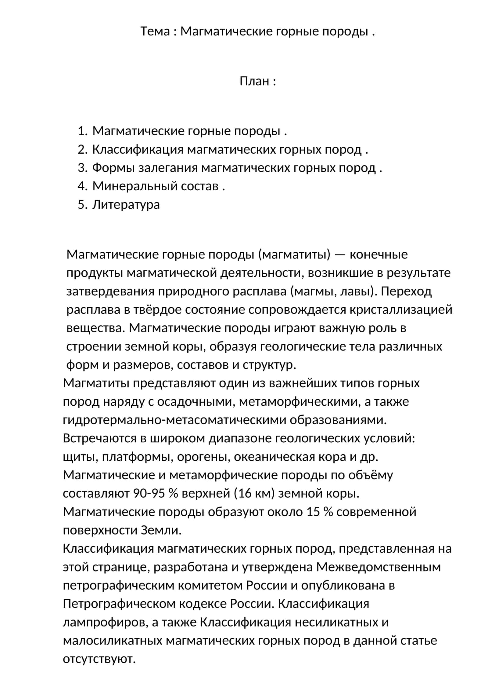 Магматические горные породы