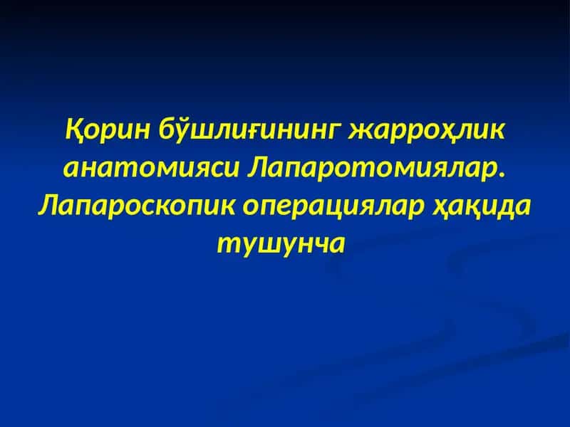 Қорин бўшлиғининг жарроҳлик анатомияси Лапаротомиялар.