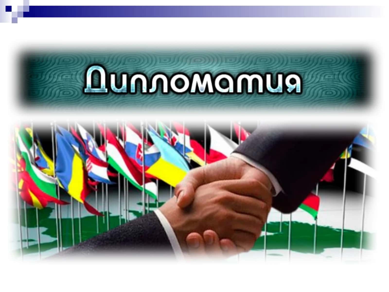 Diplomatiyaning fan sifatida vujudga kelish tarixi va shakllanish bosqichlari