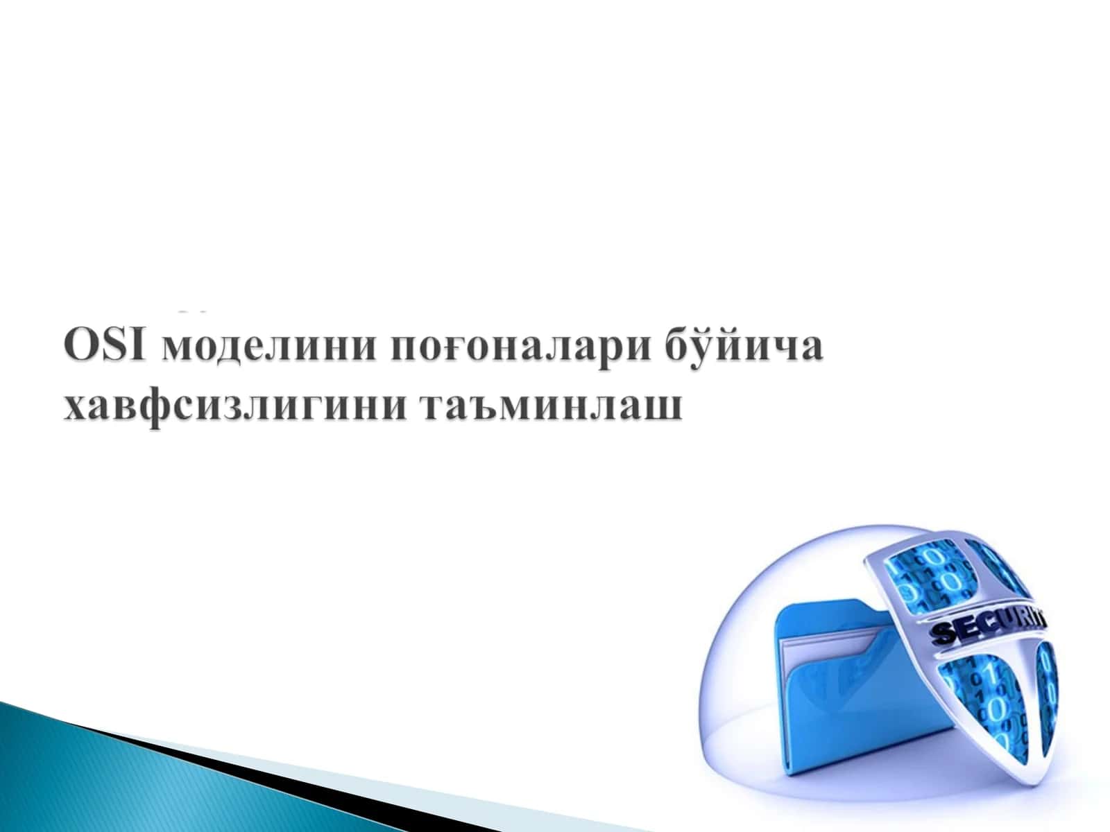 OSI модели