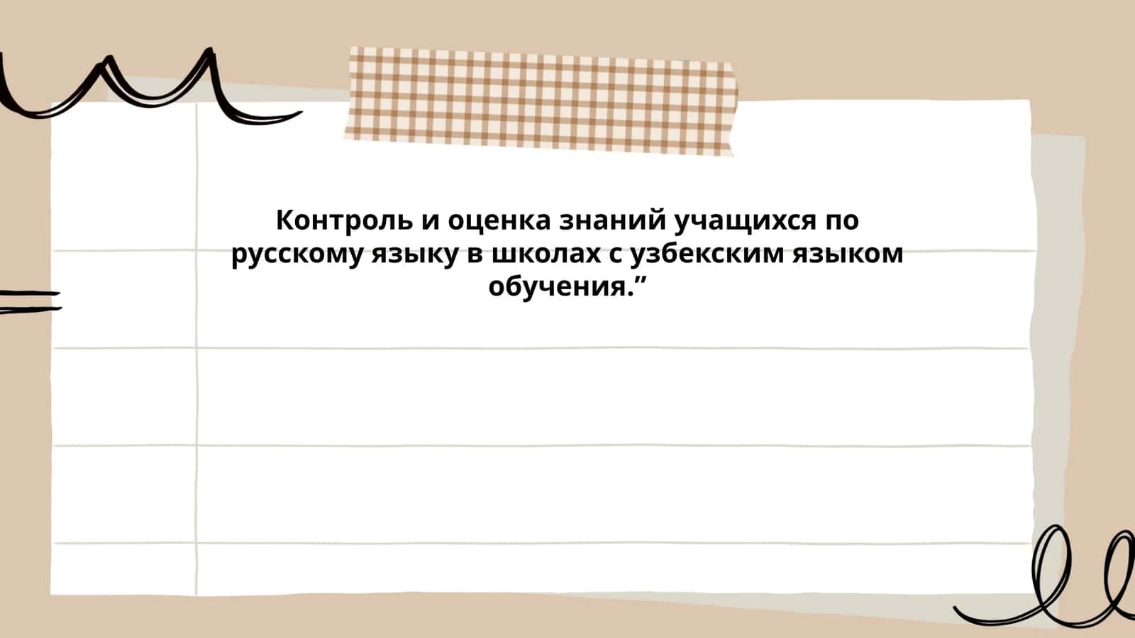 Контроль и оценка знаний учащихся по русскому языку в школах с узбекским языком обучения