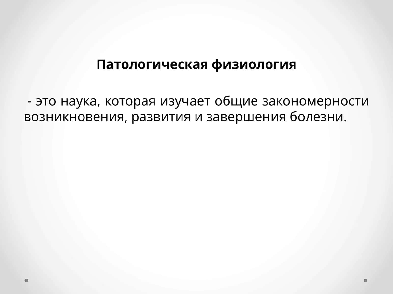 Патологическая физиология