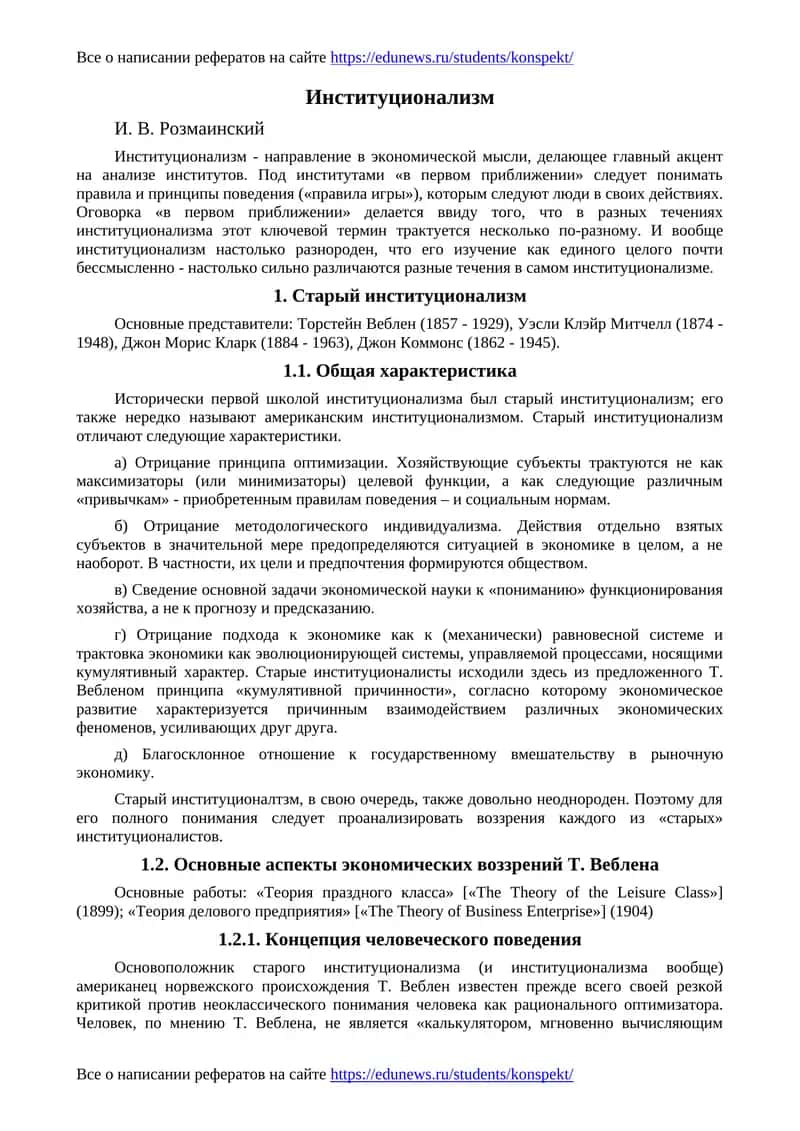 Институционализм