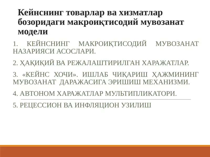Кейнснинг товарлар ва хизматлар бозоридаги макроиқтисодий мувозанат модели