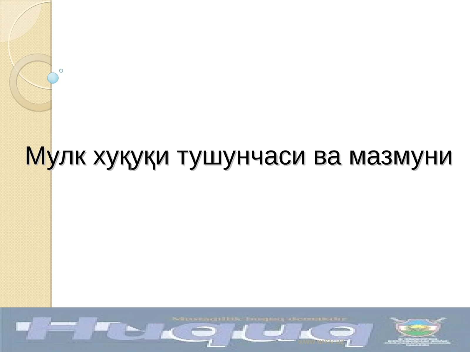 Мулк хуқуқи тушунчаси ва мазмуни