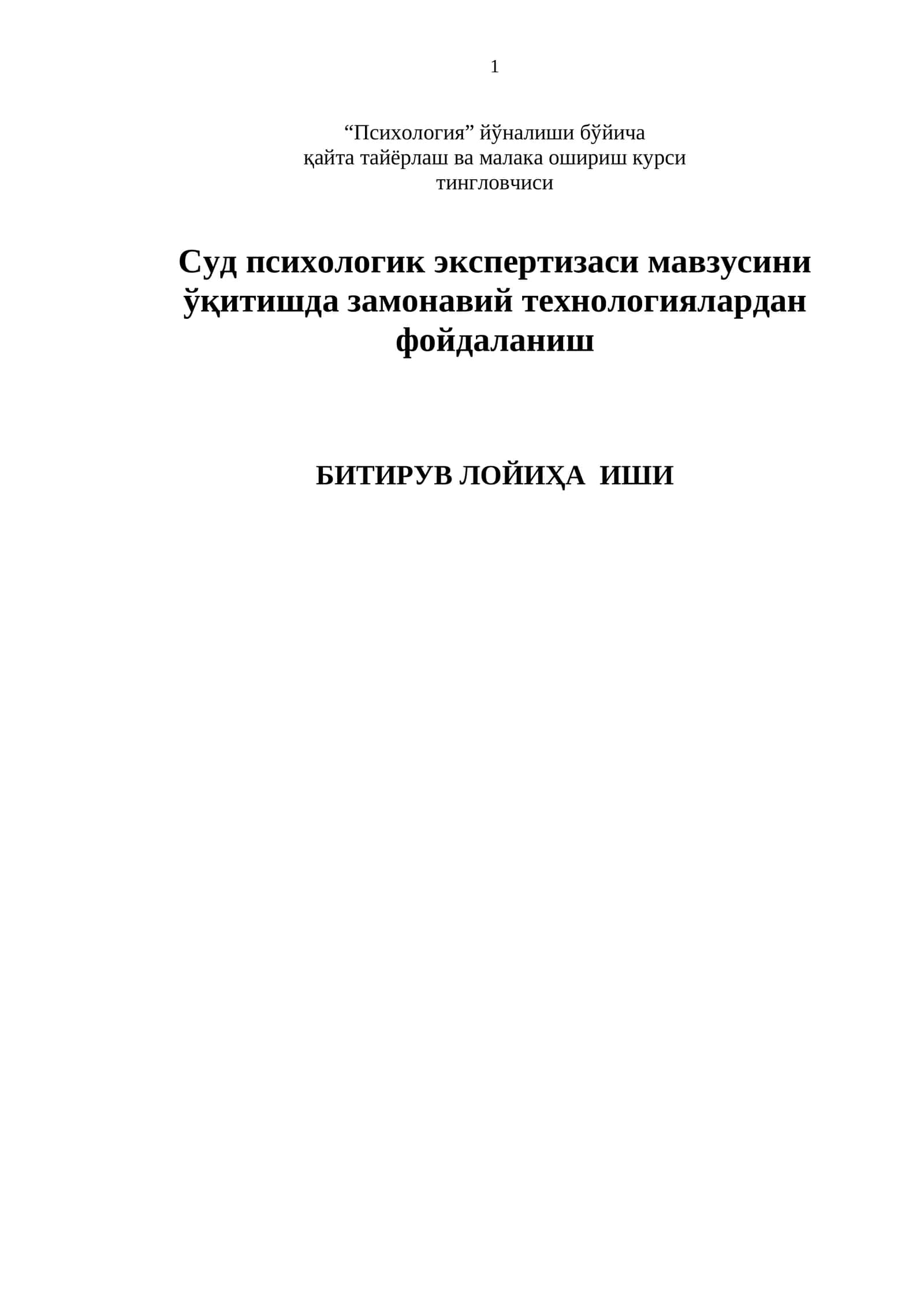 Суд психологик экспертизаси мавзусини ўқитишда замонавий технологиялардан фойдаланиш