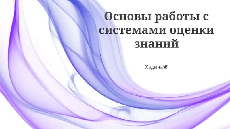 Основы работы с системами оценки знаний