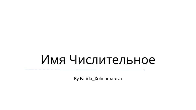 Имя Числительное