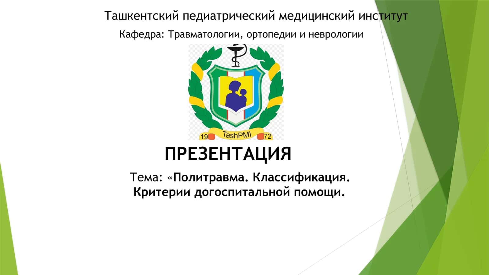 Политравма. Классификация