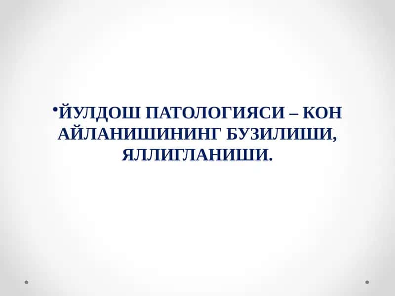 ЙУЛДОШ ПАТОЛОГИЯСИ
