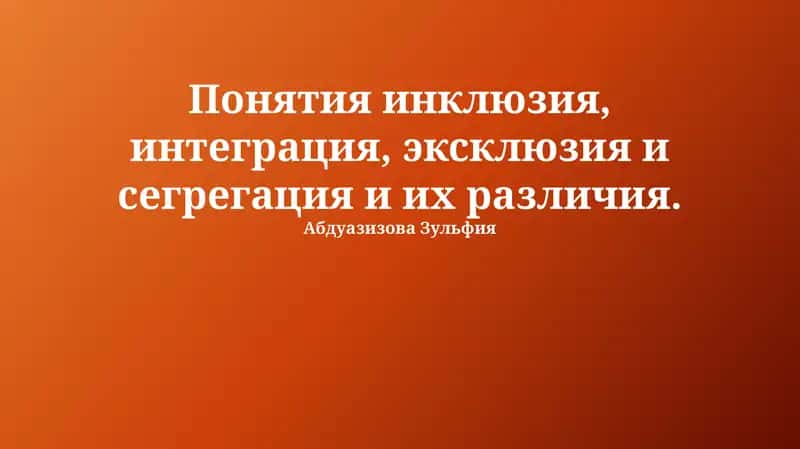 Инклюзия, интеграция, эксклюзия и сегрегация: определения