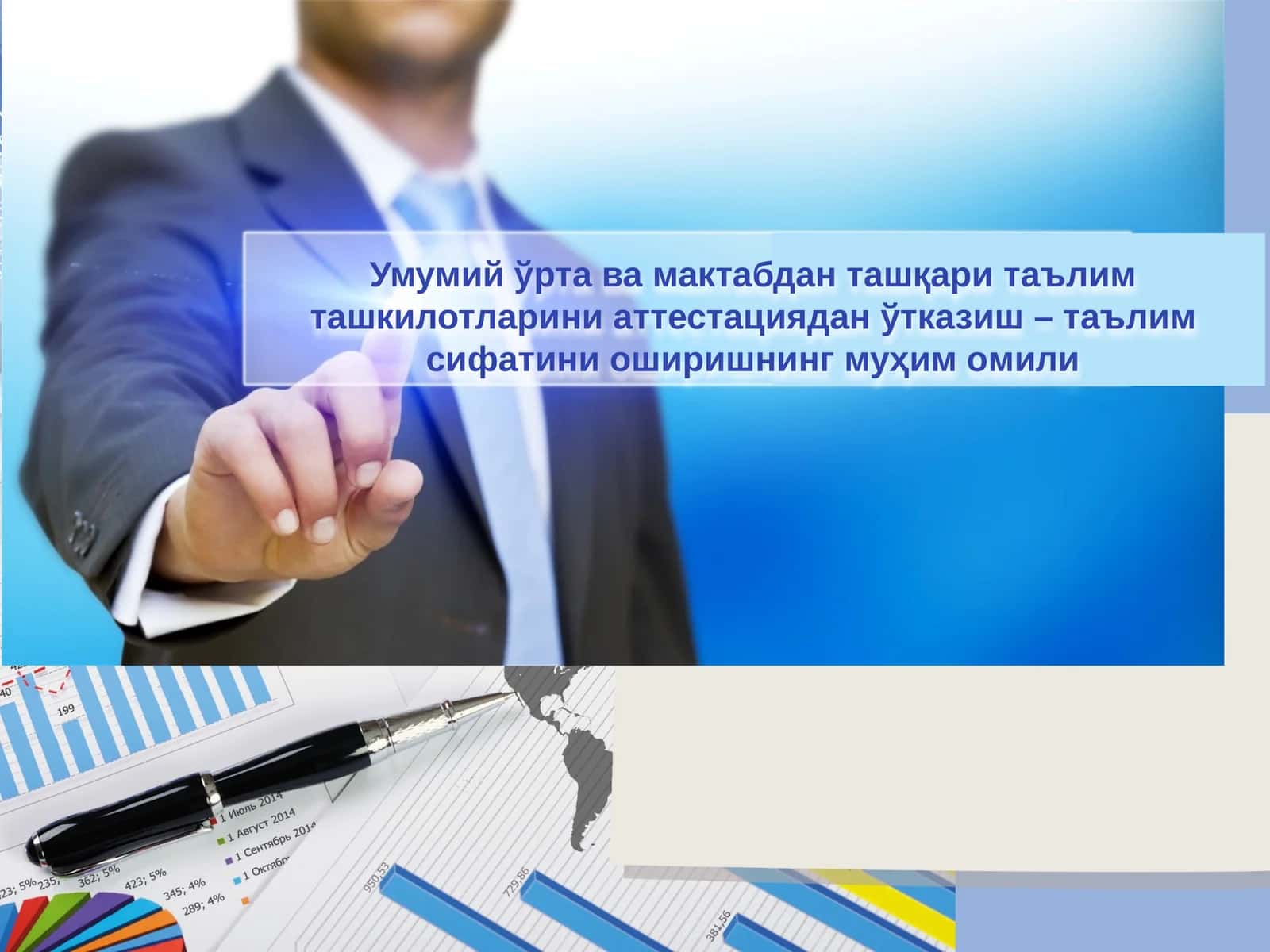 Умумий ўрта ва мактабдан ташқари таълим ташкилотларини аттестациядан ўтказиш – таълим сифатини оширишнинг муҳим