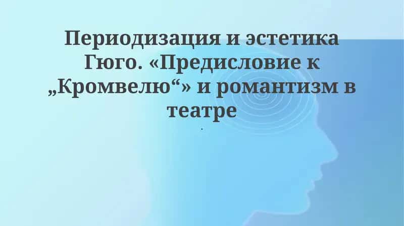 Периодизация и эстетика Гюго. «Предисловие к „Кромвелю“» и романтизм в театре