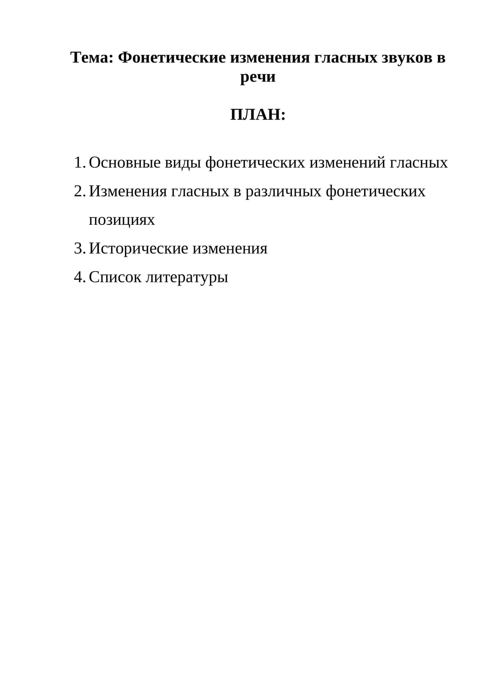 Основные виды фонетических изменений гласных