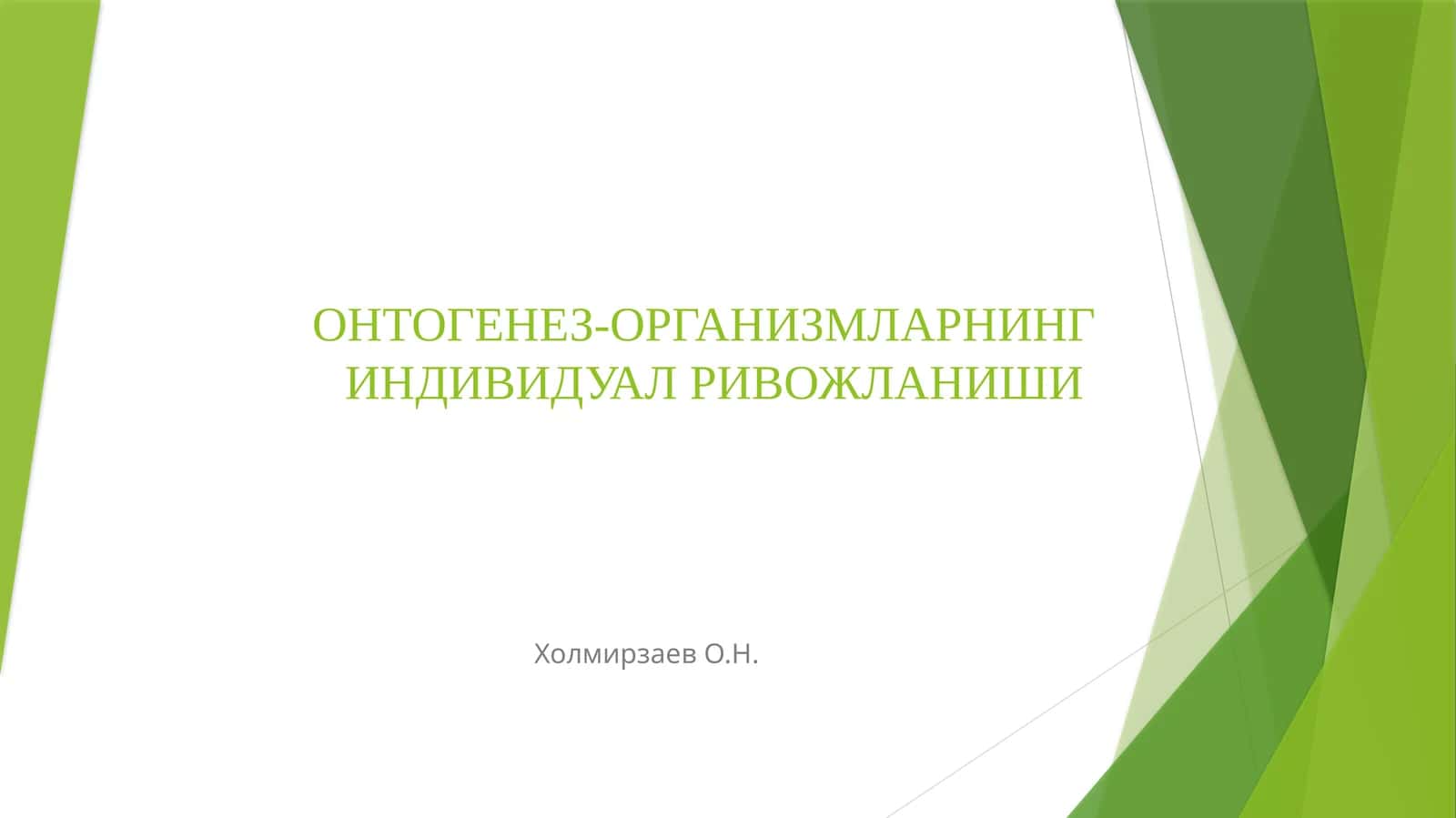 ОНТОГЕНЕЗ-ОРГАНИЗМЛАРНИНГ ИНДИВИДУАЛ РИВОЖЛАНИШИ