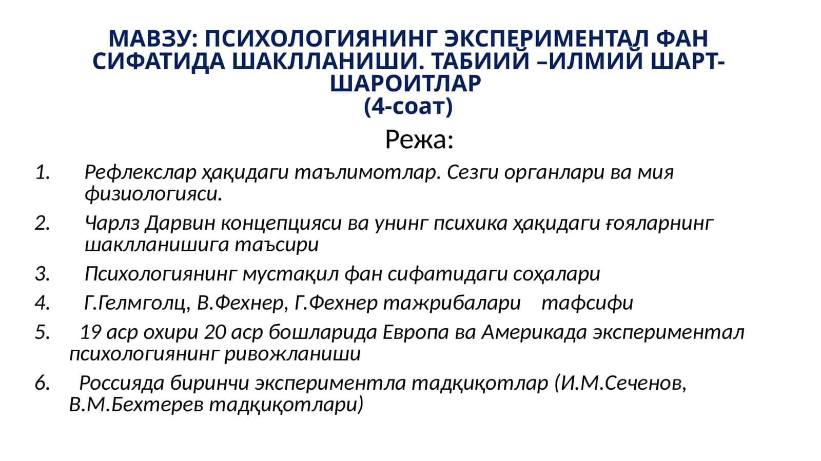 ПСИХОЛОГИЯНИНГ ЭКСПЕРИМЕНТАЛ ФАН СИФАТИДА ШАКЛЛАНИШИ. ТАБИИЙ –ИЛМИЙ ШАРТ-ШАРОИТЛАР(4-соат)