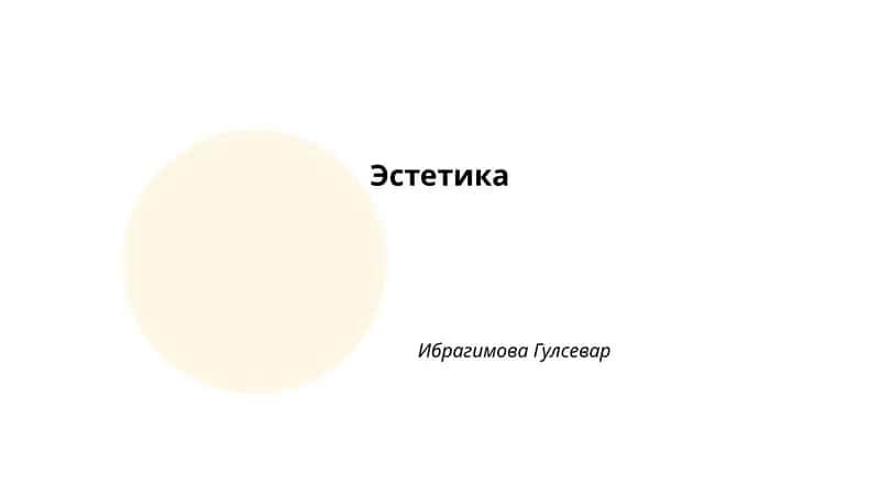 Эстетика