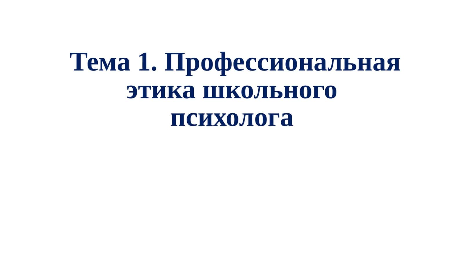 Профессиональная этика школьного психолога