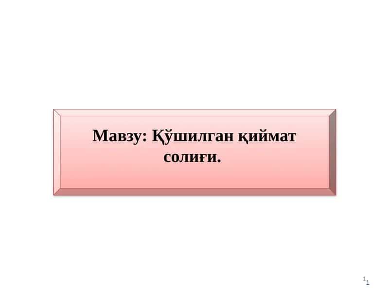 Қўшилган қиймат солиғи