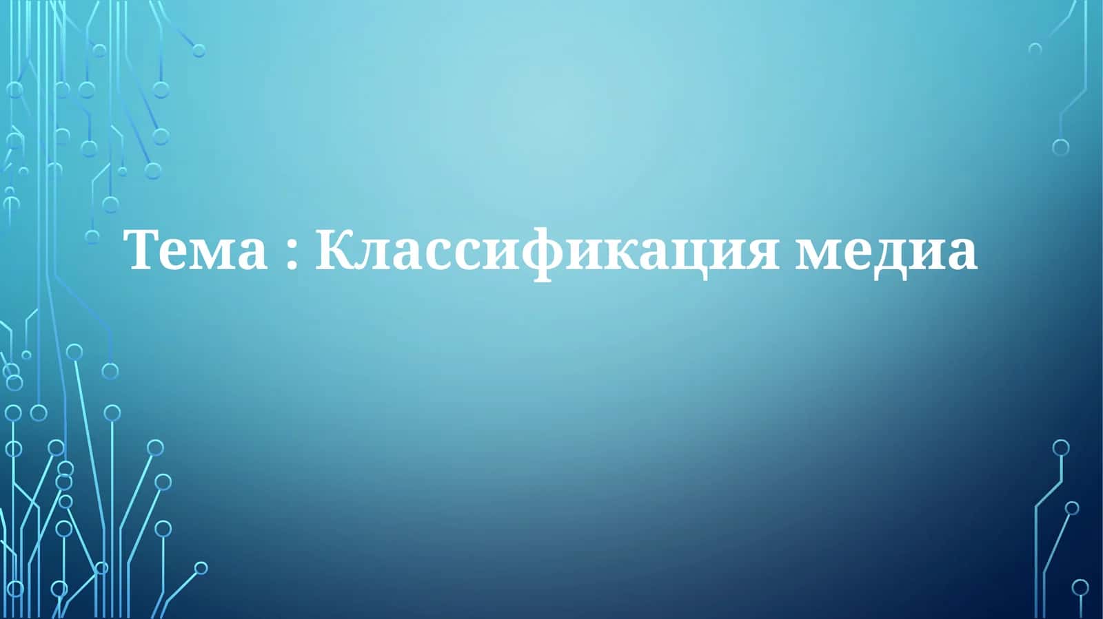 Классификация медиа