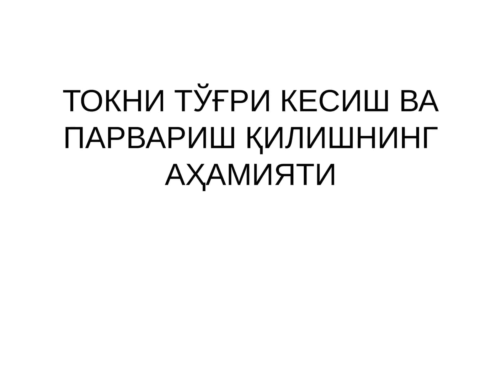 Токни тўғри кесиш ва парвариш қилишнинг аҳамияти